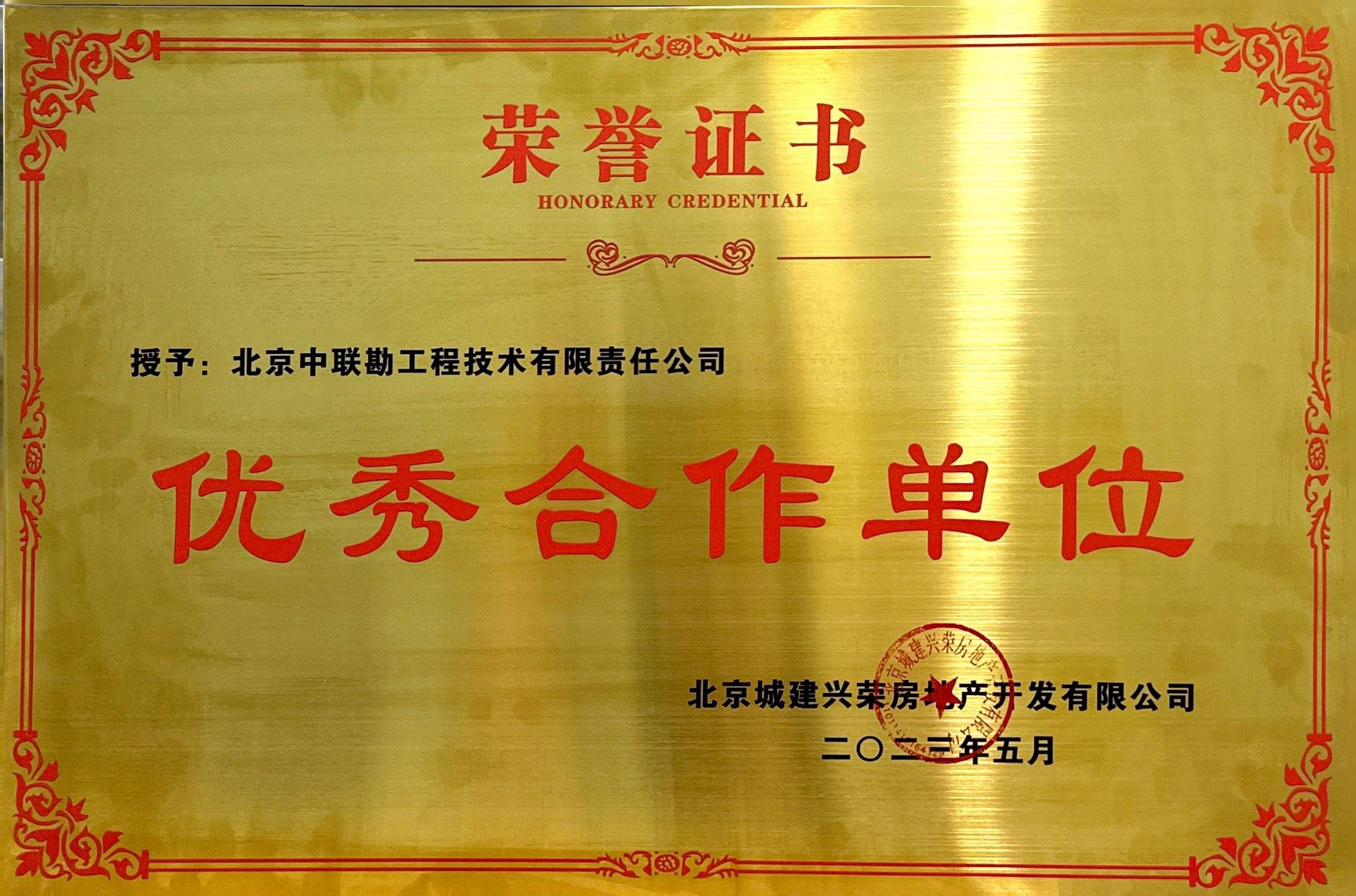 被北京城建兴荣房地产授予“优秀合作单位”