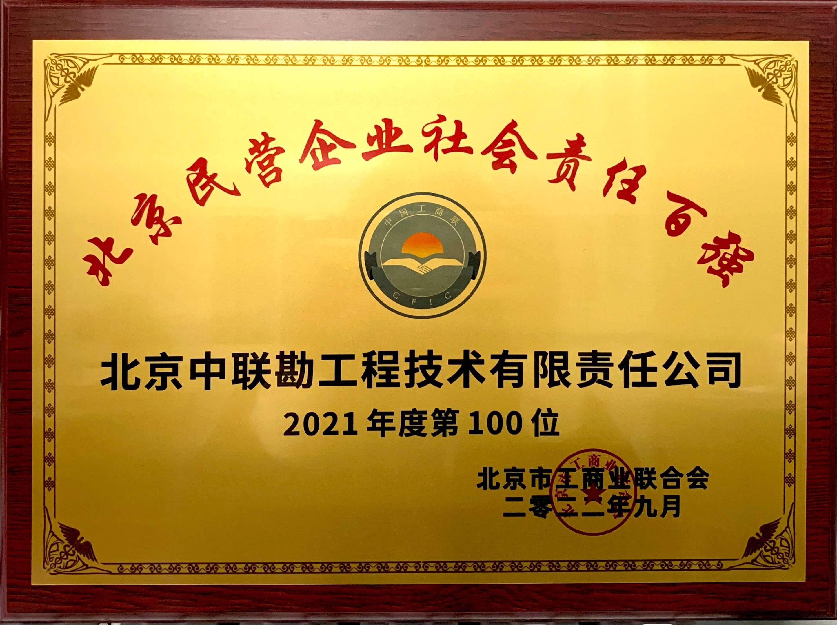 2021年度北京市民营企业社保责任百强