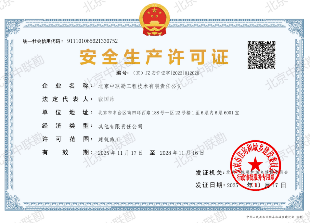 安全生产许可证