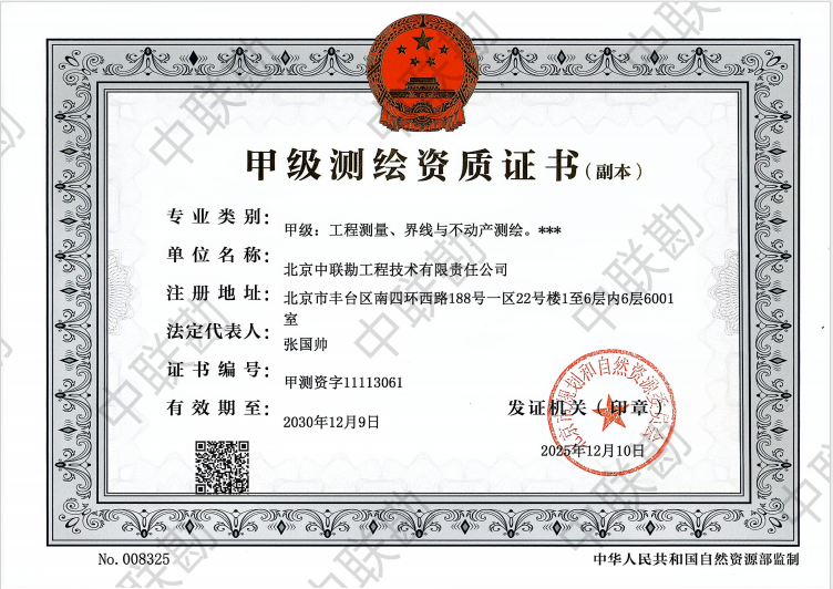 测绘甲级资质